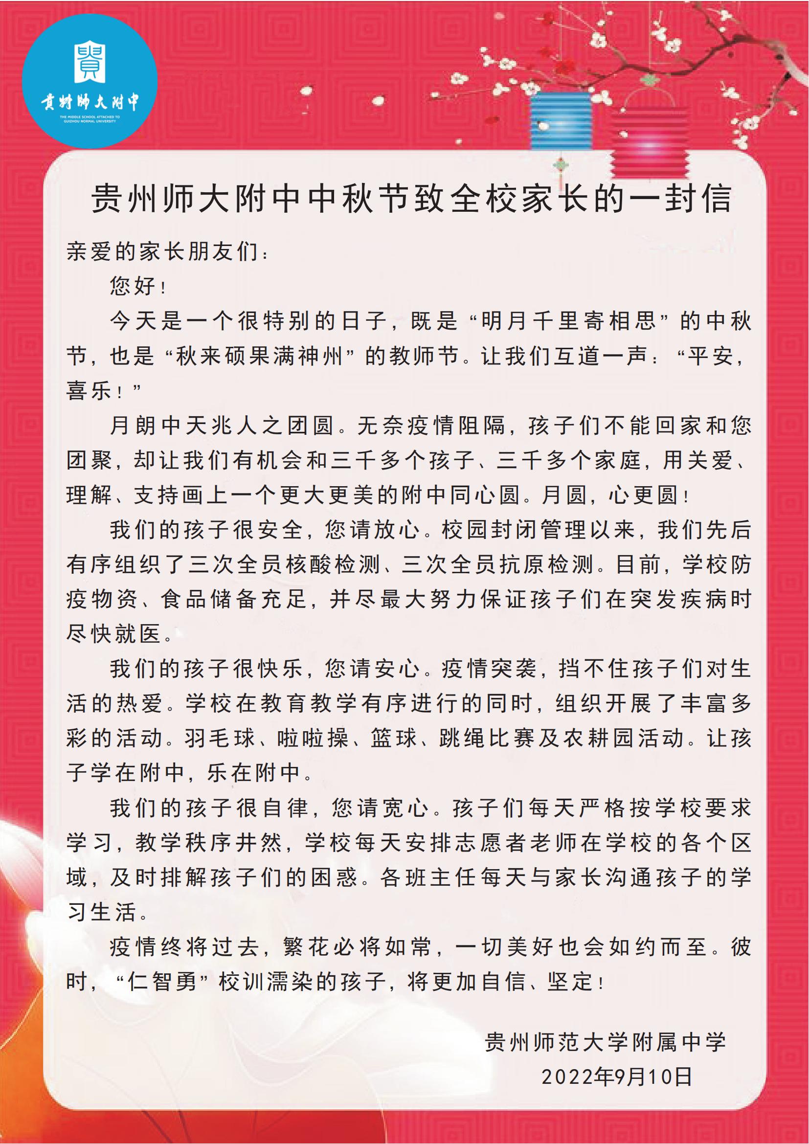 贵州师大附中中秋节致家长的一封信1(1)_00.jpg
